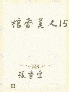 棺香美人15章