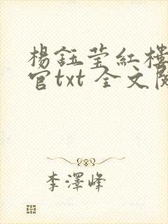 杨钰莹红楼醉高官txt 全文阅读封面