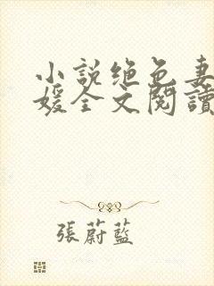 小说绝色妻子林媛全文阅读