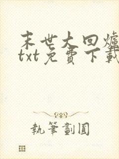 末世大回炉小说txt免费下载
