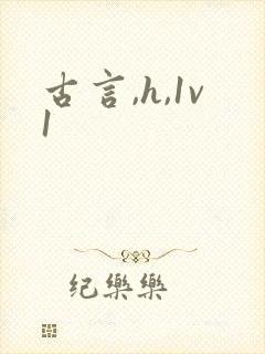 古言,h,1v1