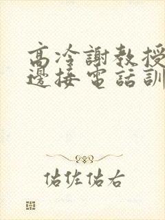高冷谢教授被罚边接电话训诫文小说封面