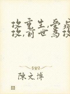 攻重生,受痴情攻,前世为攻死了的小说