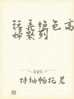 玩弄绝色高贵美妇系列