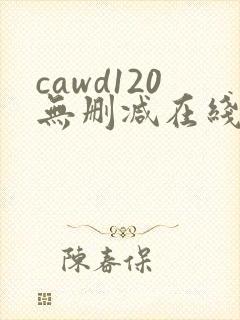 cawd120无删减在线播放