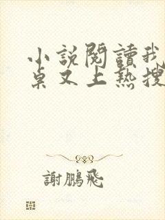 小说阅读我的同桌又上热搜了