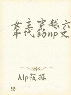 女主穿越六七十年代的np文