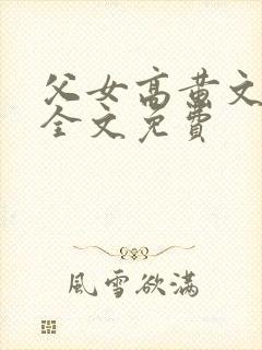 父女高黄文小说全文免费