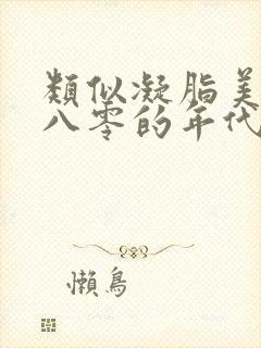 类似凝脂美人在八零的年代宠文封面