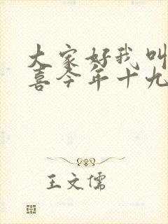 大家好我叫林小喜今年十九岁小说免费阅读2