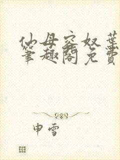 仙母容奴叶无澜笔趣阁免费阅读下载封面