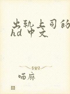 出轨上司的人妻hd 中文