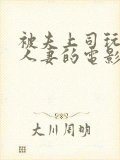 被夫上司玩弄的人妻的电影封面