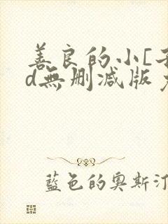 善良的小[子hd无删减版免费播放