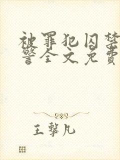 被罪犯囚禁的刑警全文免费阅读小说