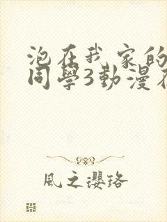 泡在我家的黑田同学3动漫在线观看封面