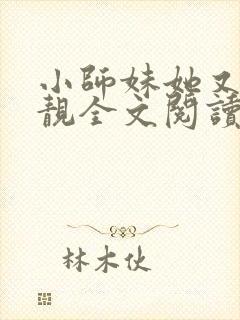 小师妹她又凶又靓全文阅读