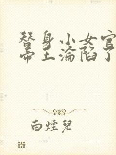 替身小女官腹黑帝王沦陷了祁渊最新章节封面