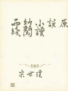 面纱小说原著在线阅读