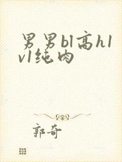 男男bl高h1v1纯肉