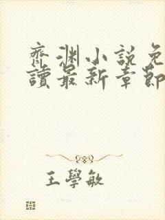 齐渊小说免费阅读最新章节无弹窗