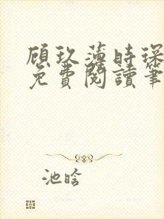 顾玖薄时琛全文免费阅读笔趣阁