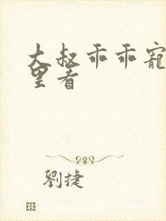 大叔乖乖宠我哪里看封面