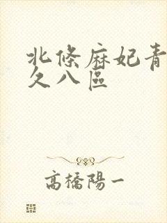 北条麻妃青青久久八区