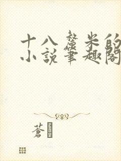 十八厘米的触感小说笔趣阁最新章节