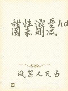 甜性涩爱hd韩国未删减
