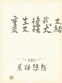 重生后我又飒又爽又强大结局