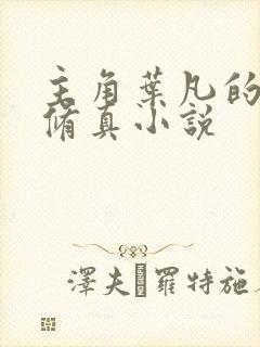 主角叶凡的都市修真小说