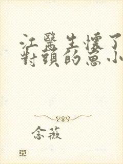 江医生怀了他死对头的崽小说