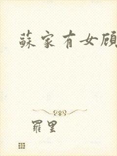 苏家有女顾君亦