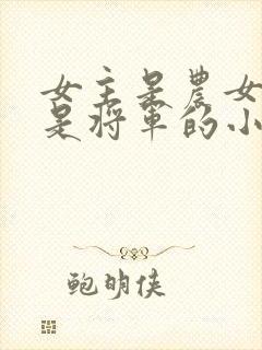 女主是农女男主是将军的小说