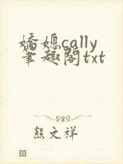 娇媳cally笔趣阁txt