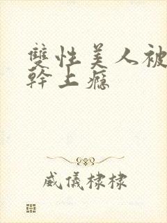 双性美人被老汉干上瘾