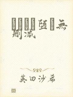 サグラレ堕メ无删减