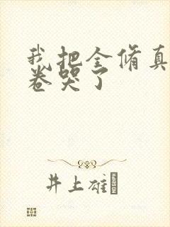 我把全修真界都卷哭了