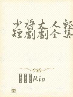 少将大人轻轻宠短剧剧全集免费观看封面