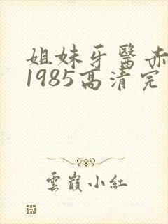 姐妹牙医赤坂丽1985高清完整版