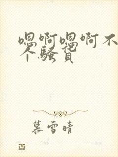 嗯啊嗯啊不要你个骚货