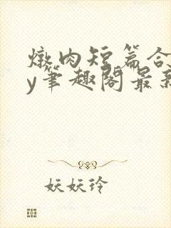 炖肉短篇合集by笔趣阁最新章节