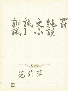 训诫文纯罚【训诫】小说封面