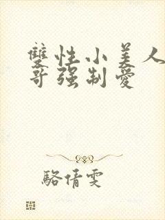 双性小美人被哥哥强制爱