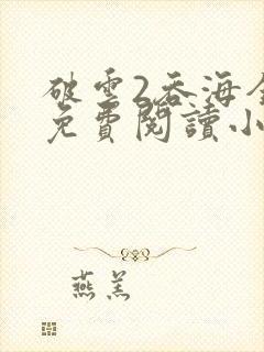 破云2吞海全文免费阅读小说封面