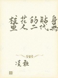 校花的贴身高手鱼人二代无弹窗阅读封面