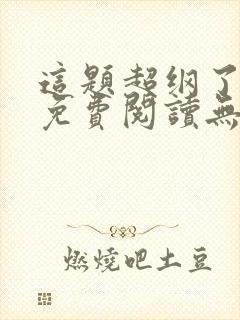 这题超纲了小说免费阅读无弹窗