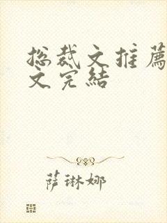 总裁文推荐甜宠文完结