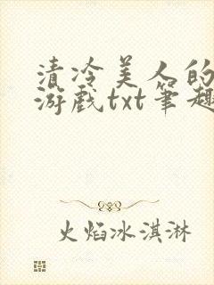 清冷美人的神奇游戏txt笔趣阁